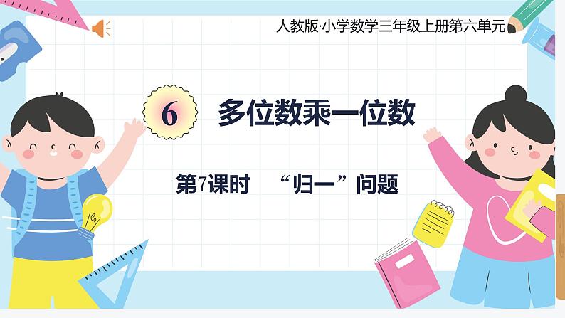 人教版小学数学三年级上册6.7《“归一”问题》课件第1页