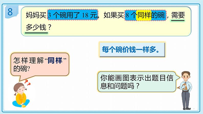 人教版小学数学三年级上册6.7《“归一”问题》课件第8页