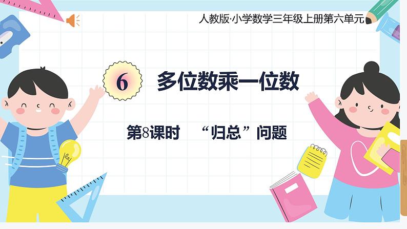 人教版小学数学三年级上册6.8《“归总”问题》课件第1页