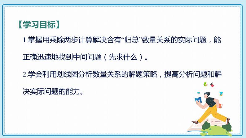 人教版小学数学三年级上册6.8《“归总”问题》课件第2页