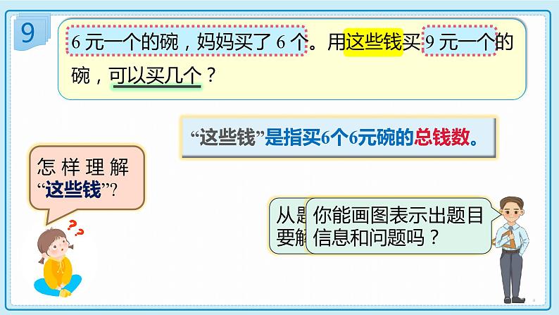 人教版小学数学三年级上册6.8《“归总”问题》课件第7页