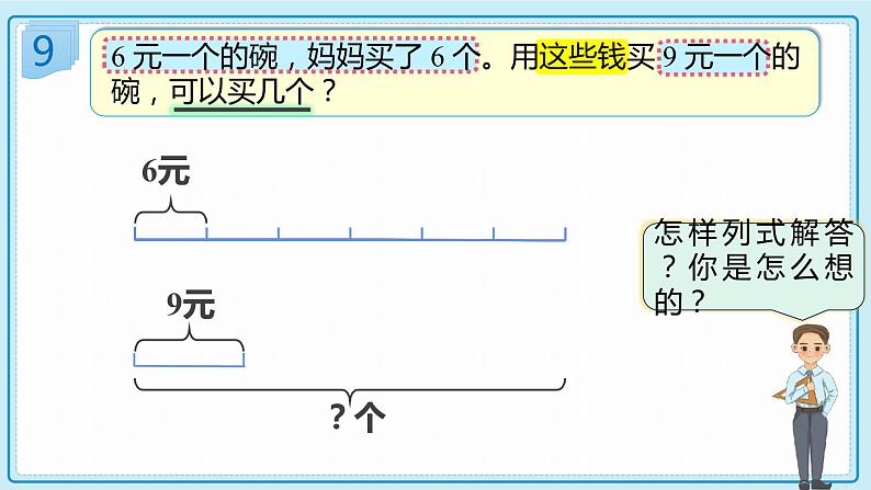 人教版小学数学三年级上册6.8《“归总”问题》课件第8页