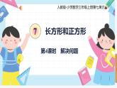 人教版小学数学三年级上册7.4《解决问题》课件