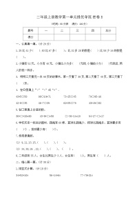 【单元测试】苏教版数学二年级上册--第一单元 提优夺冠密卷B（含答案）