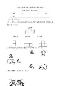 【单元测试】苏教版数学二年级上册--第七单元 提优夺冠密卷A（含答案）