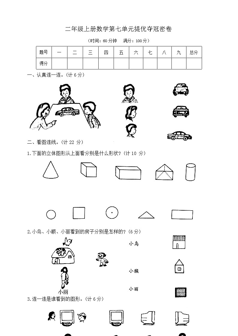 【单元测试】苏教版数学二年级上册--第七单元 提优夺冠密卷（含答案）01