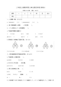 【单元测试】苏教版数学二年级上册--第三单元 提优夺冠密卷B（含答案）