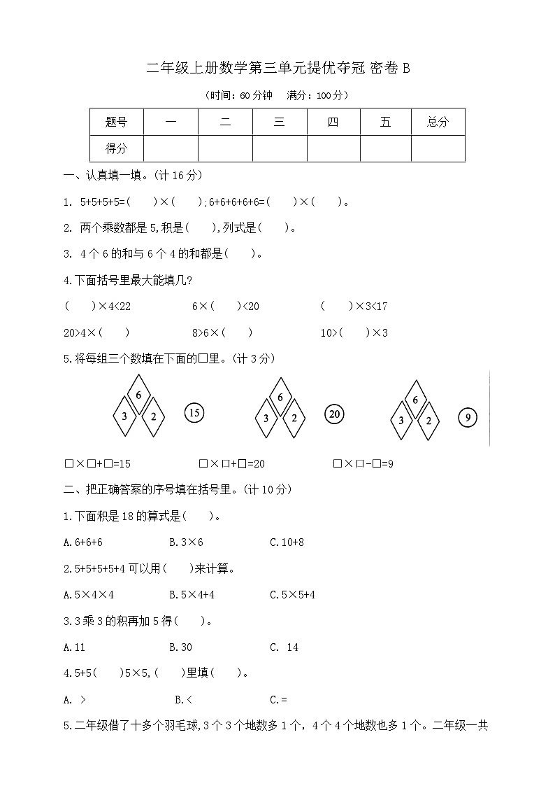 【单元测试】苏教版数学二年级上册--第三单元 提优夺冠密卷B（含答案）01