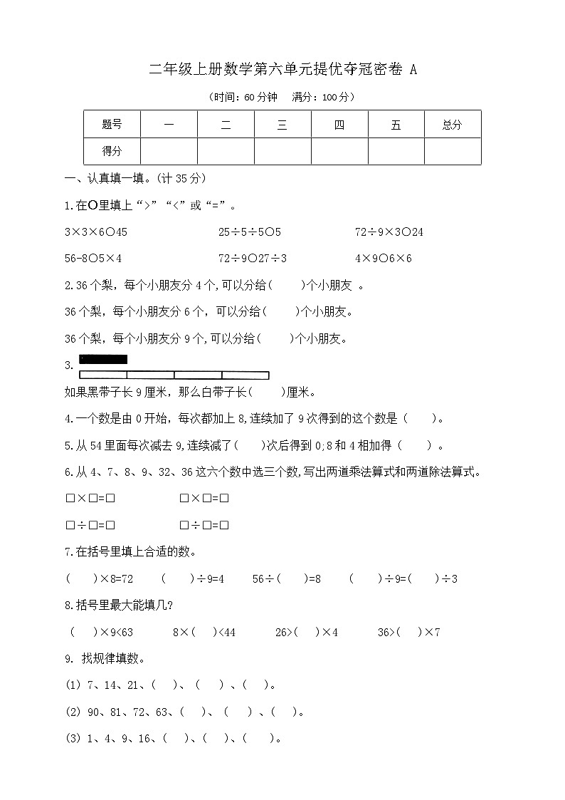 【单元测试】苏教版数学二年级上册--第六单元 提优夺冠密卷A（含答案）01