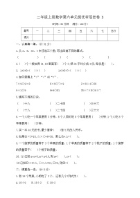 【单元测试】苏教版数学二年级上册--第六单元 提优夺冠密卷B（含答案）