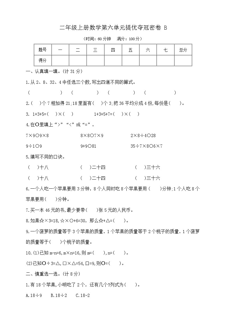 【单元测试】苏教版数学二年级上册--第六单元 提优夺冠密卷B（含答案）01