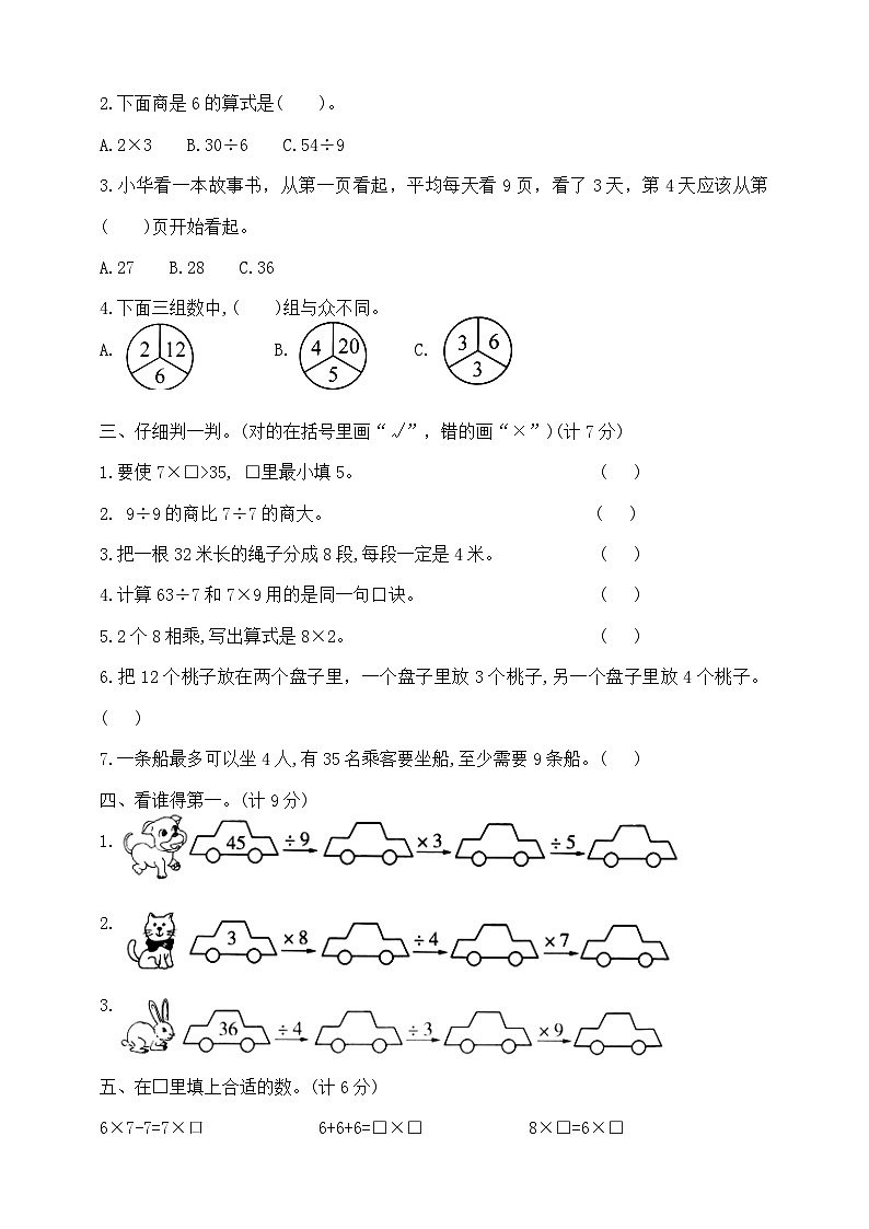 【单元测试】苏教版数学二年级上册--第六单元 提优夺冠密卷B（含答案）02