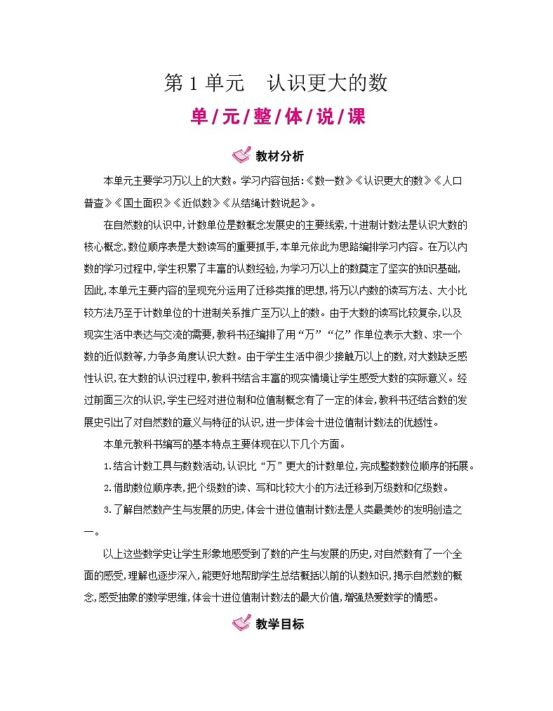 【单元教案】北师大版数学四年级上册--第1单元  认识更大的数 教案01