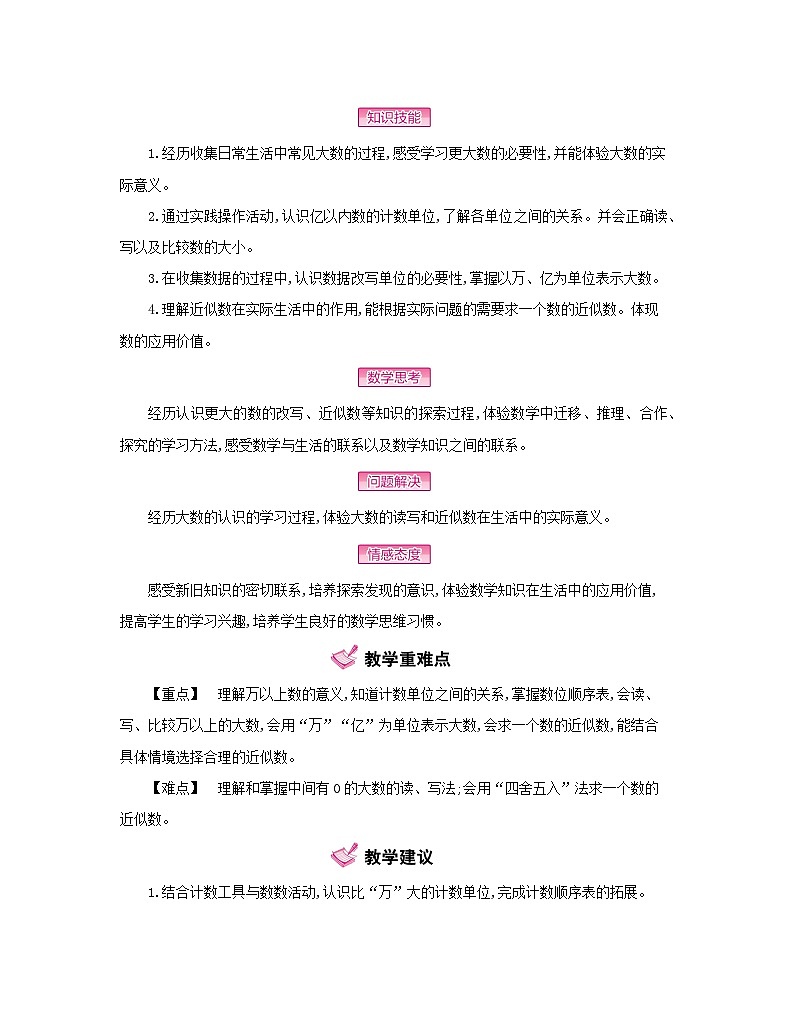 【单元教案】北师大版数学四年级上册--第1单元  认识更大的数 教案02