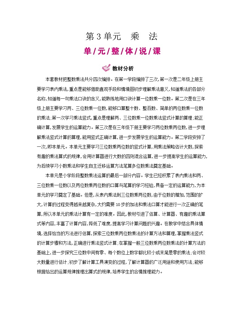 【单元教案】北师大版数学四年级上册--第3单元  乘法 教案（77页）第1页