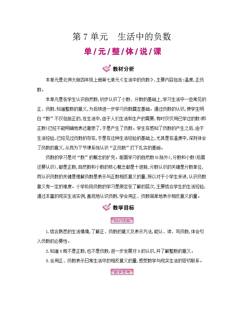 【单元教案】北师大版数学四年级上册--第7单元  生活中的负数 教案（65页）01