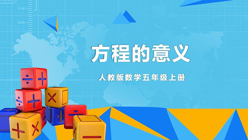 【核心素养目标】人教版小学数学五年级上册 5.5《方程的意义》课件+教案+同步分层作业（含教学反思和答案）01