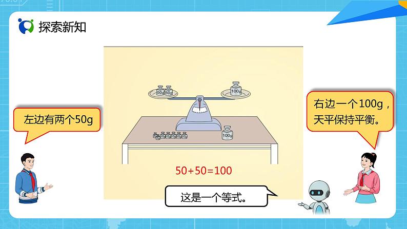 【核心素养目标】人教版小学数学五年级上册 5.5《方程的意义》课件+教案+同步分层作业（含教学反思和答案）07