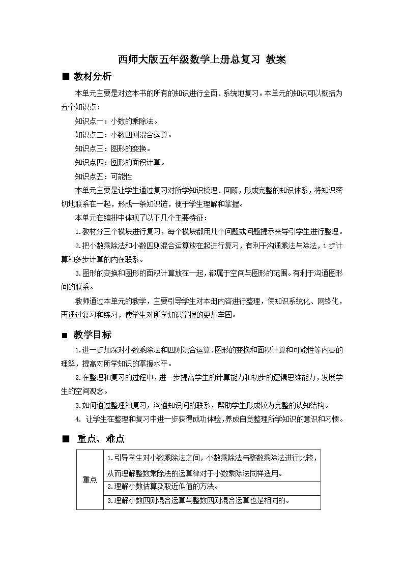 【单元教案+测试】西师大版数学五年级上册--总复习 教案+期末评估检测题（含答案）01