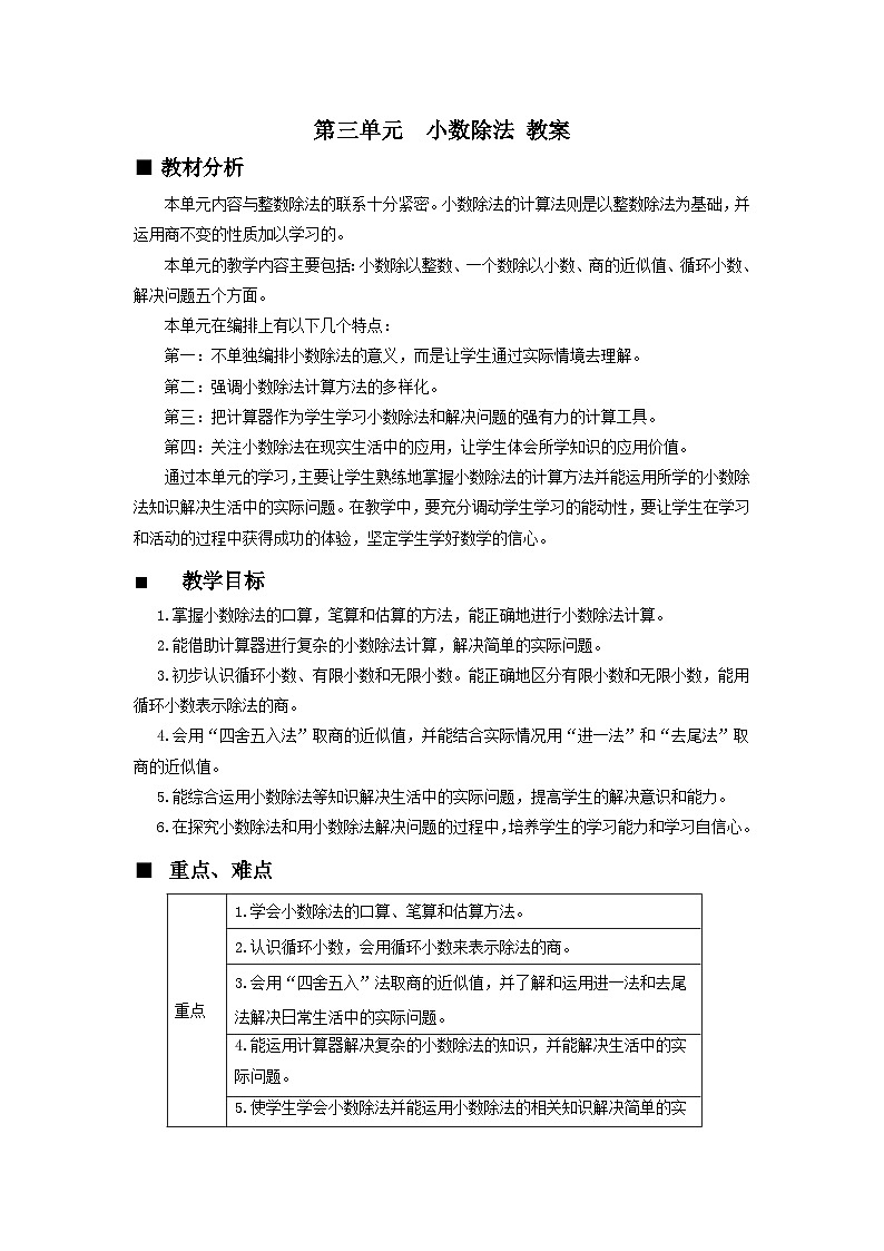 【单元教案+测试】西师大版数学五年级上册--第三单元 小数除法 单元教案+单元测试卷（含答案）01