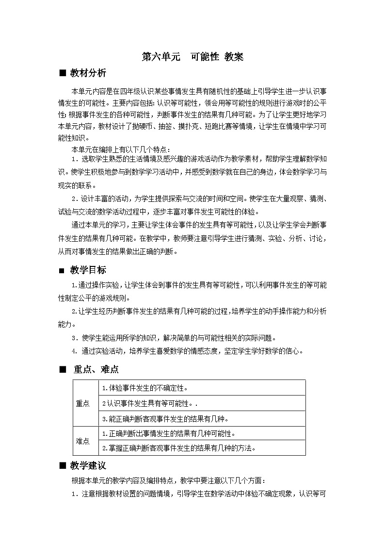【单元教案+测试】西师大版数学五年级上册--第六单元 可能性 单元教案+单元测试卷（含答案）01