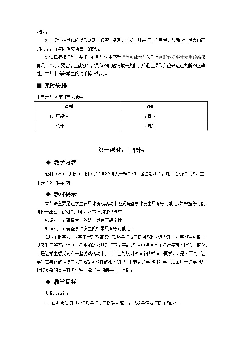 【单元教案+测试】西师大版数学五年级上册--第六单元 可能性 单元教案+单元测试卷（含答案）02