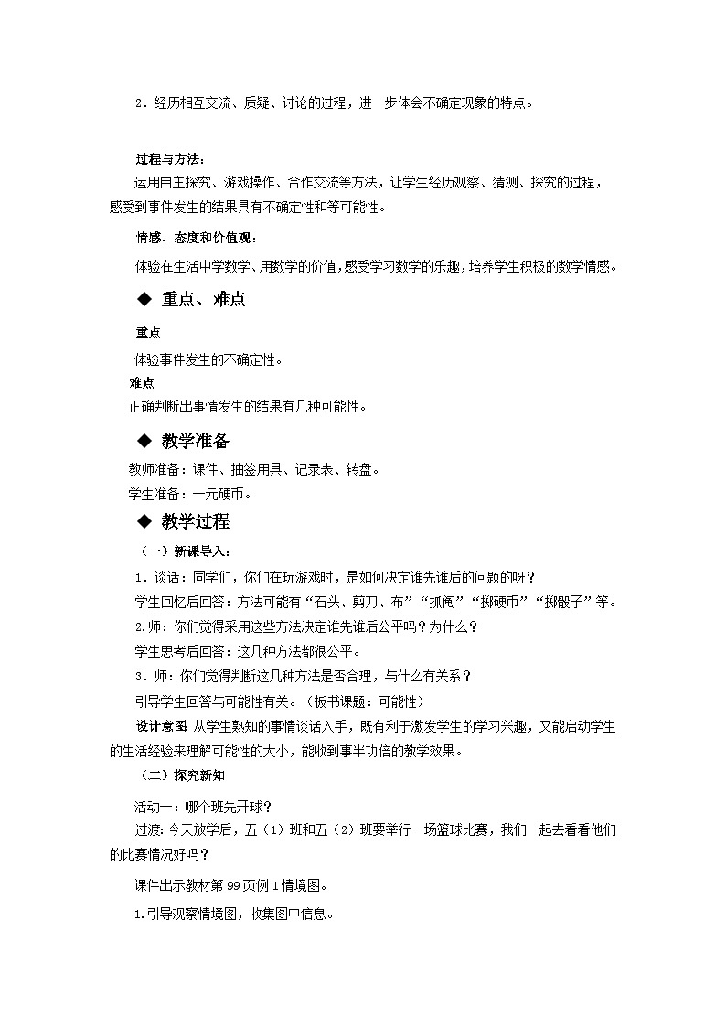 【单元教案+测试】西师大版数学五年级上册--第六单元 可能性 单元教案+单元测试卷（含答案）03