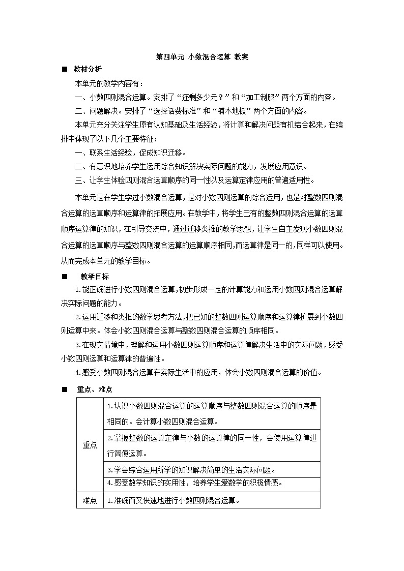 【单元教案+测试】西师大版数学五年级上册--第四单元 小数混合运算 单元教案+单元测试卷+期中评估检测题（含答案）01