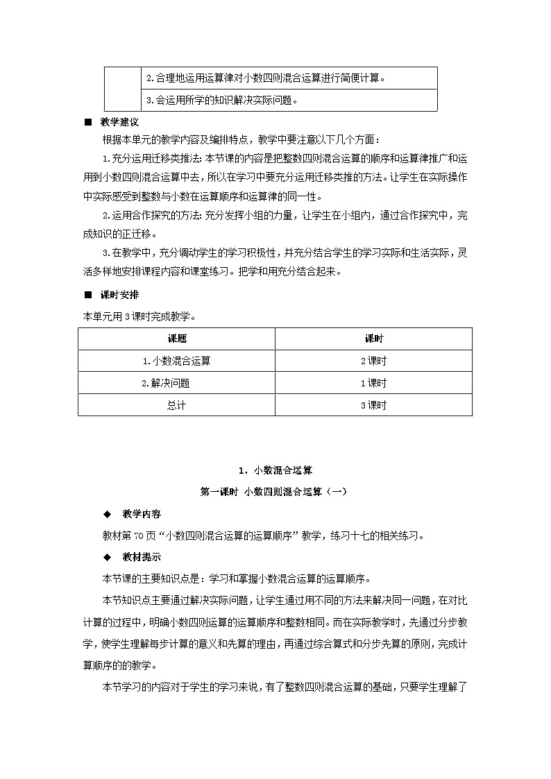 【单元教案+测试】西师大版数学五年级上册--第四单元 小数混合运算 单元教案+单元测试卷+期中评估检测题（含答案）02