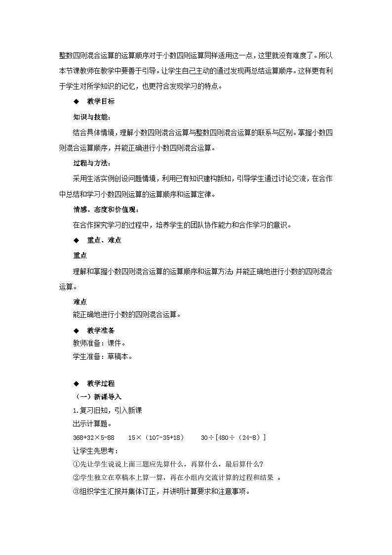 【单元教案+测试】西师大版数学五年级上册--第四单元 小数混合运算 单元教案+单元测试卷+期中评估检测题（含答案）03