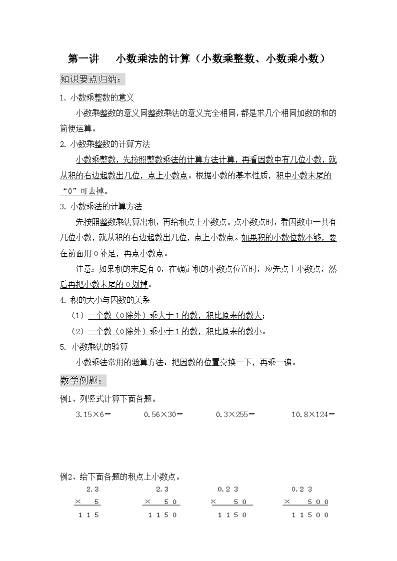 【单元教案】人教版数学五年级上册-第一单元：小数乘法的计算（教案）01