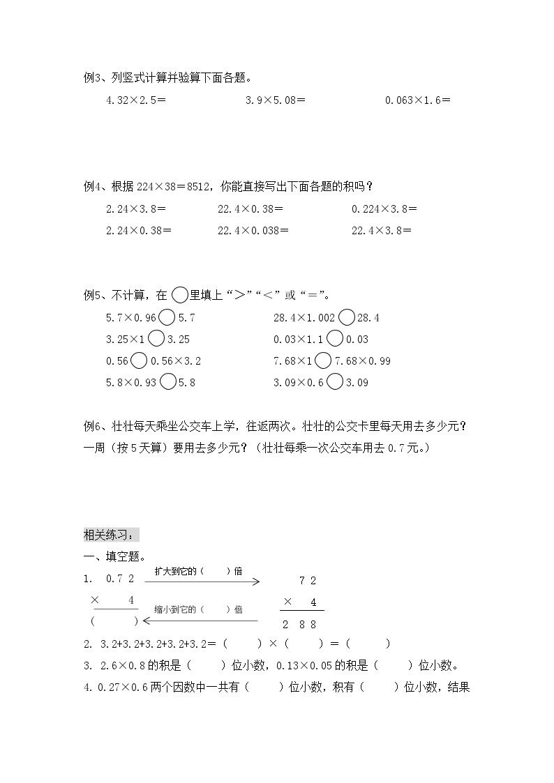 【单元教案】人教版数学五年级上册-第一单元：小数乘法的计算（教案）02