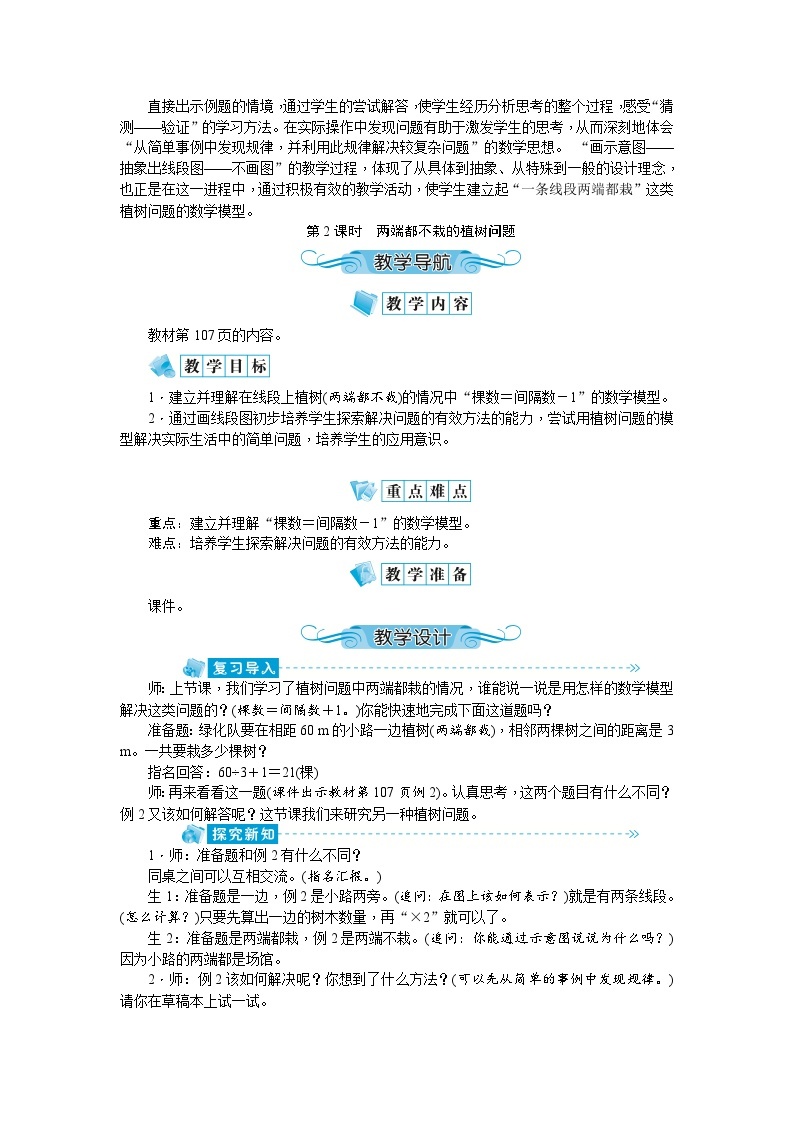 【单元教案】人教版数学五年级上册-第七单元：数学广角-植树问题（教案）03