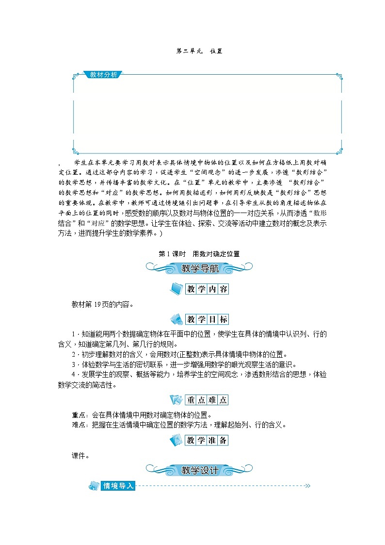 【单元教案】人教版数学五年级上册-第二单元：位置（教案）01