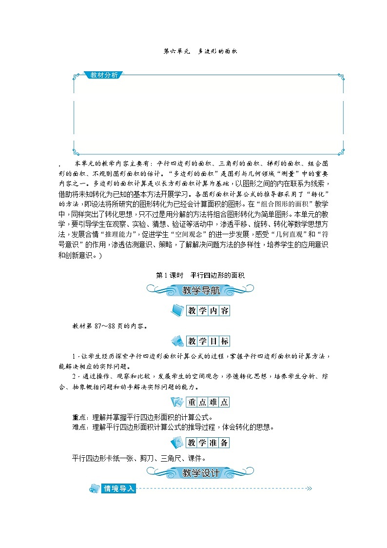 【单元教案】人教版数学五年级上册-第六单元：多边形的面积（教案）01