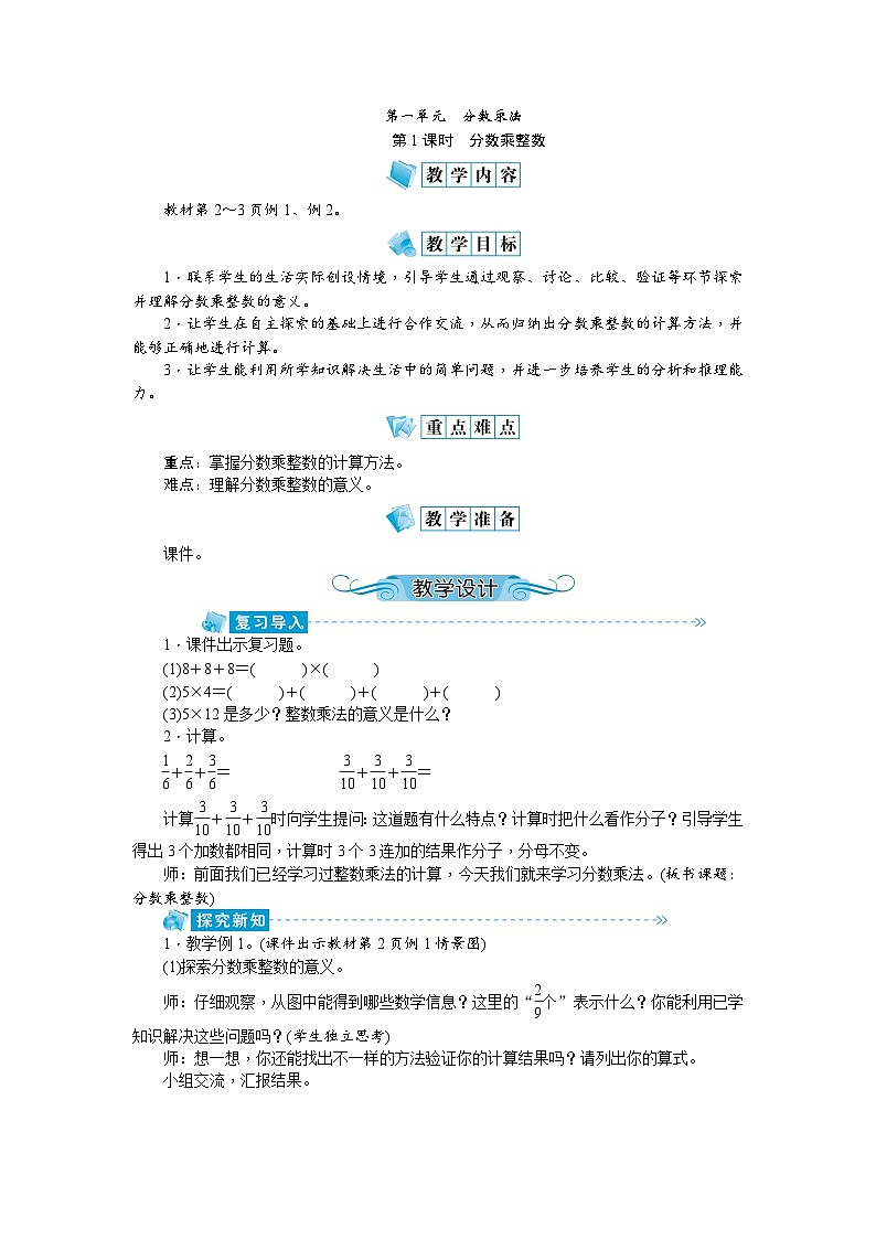 【单元教案】人教版数学六年级上册-第一单元：分数乘法（教案）01