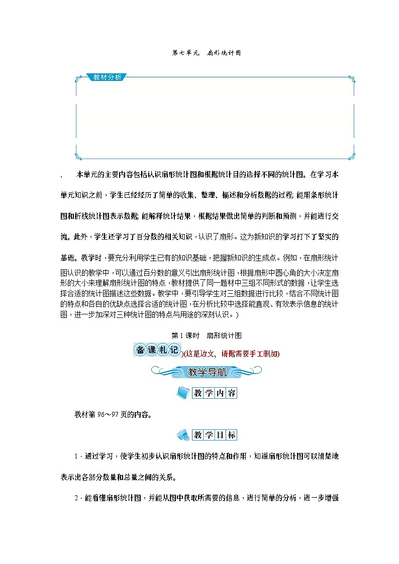 【单元教案】人教版数学六年级上册-第七单元：扇形统计图（教案）01