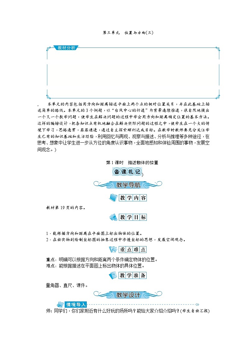 【单元教案】人教版数学六年级上册-第二单元：位置与方向（二）（教案）01