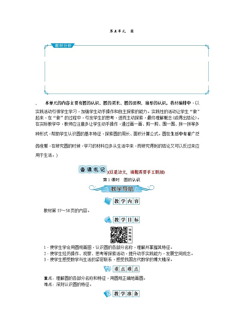 【单元教案】人教版数学六年级上册-第五单元：圆（教案）01
