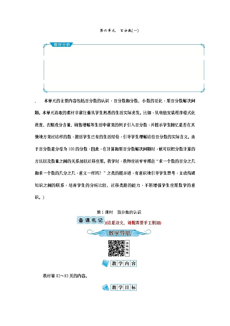 【单元教案】人教版数学六年级上册-第六单元：百分数（一）（教案）01