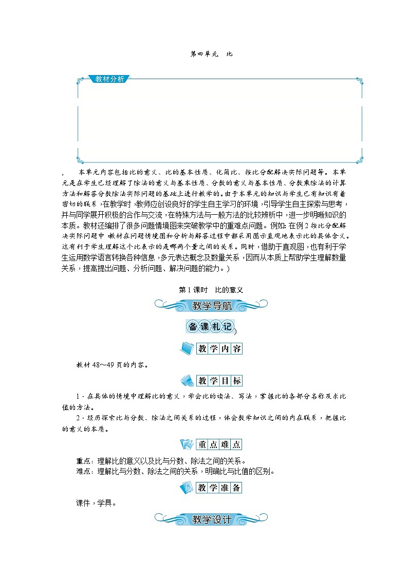 【单元教案】人教版数学六年级上册-第四单元：比（教案）01