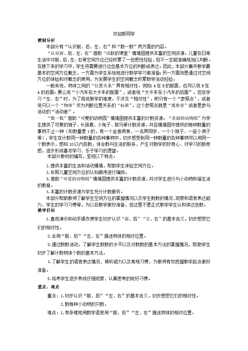 【单元教案】冀教版数学一年级上册--欢迎新同学 精编教案01