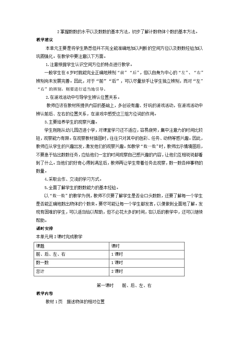 【单元教案】冀教版数学一年级上册--欢迎新同学 精编教案02