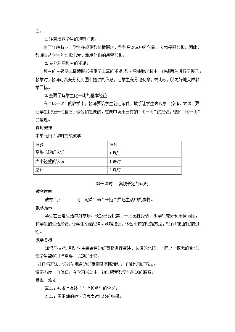 【单元教案】冀教版数学一年级上册--第1单元：比一比 精编教案第2页