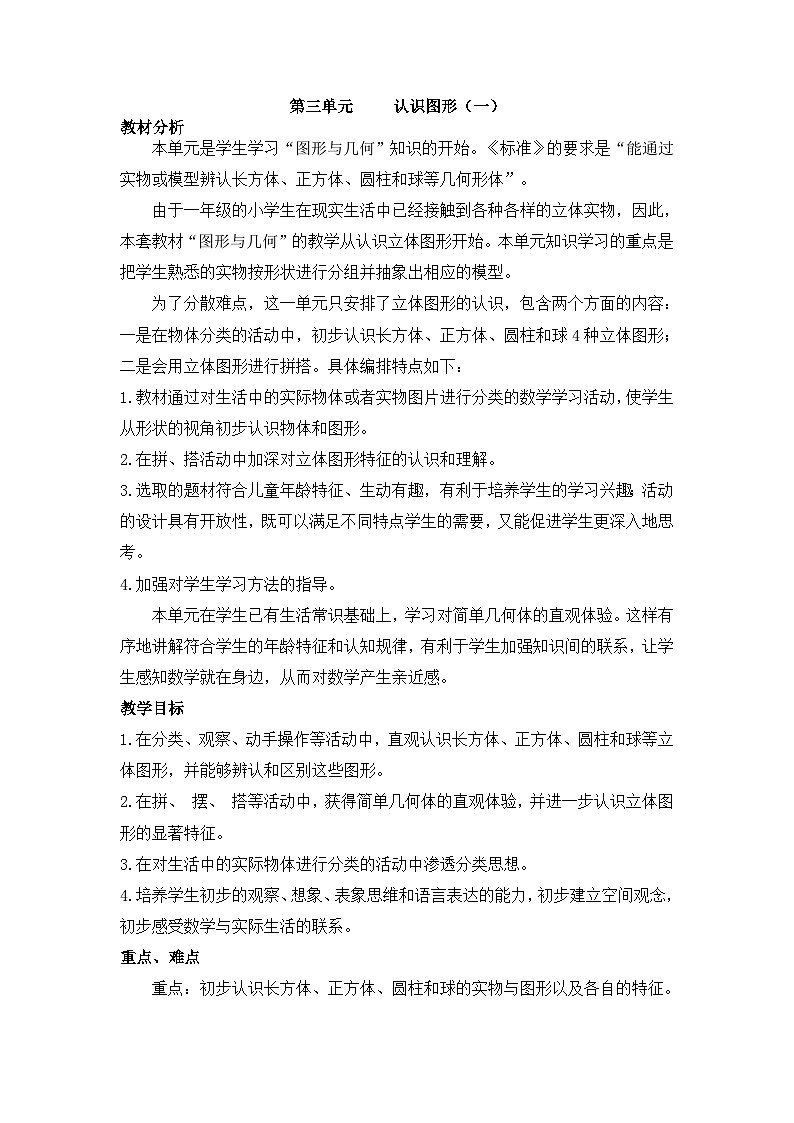 【单元教案】冀教版数学一年级上册--第3单元：认识图形（一） 精编教案01