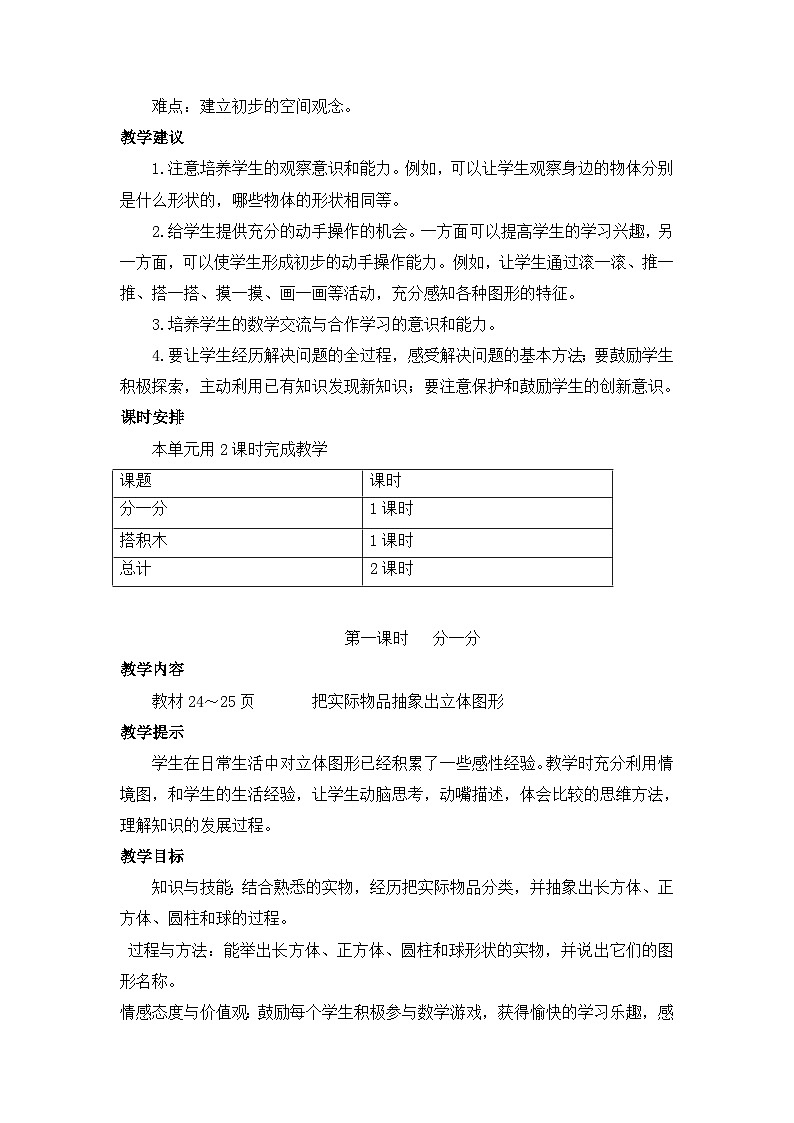 【单元教案】冀教版数学一年级上册--第3单元：认识图形（一） 精编教案02
