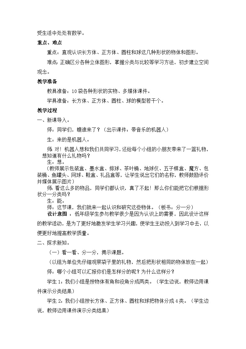 【单元教案】冀教版数学一年级上册--第3单元：认识图形（一） 精编教案03