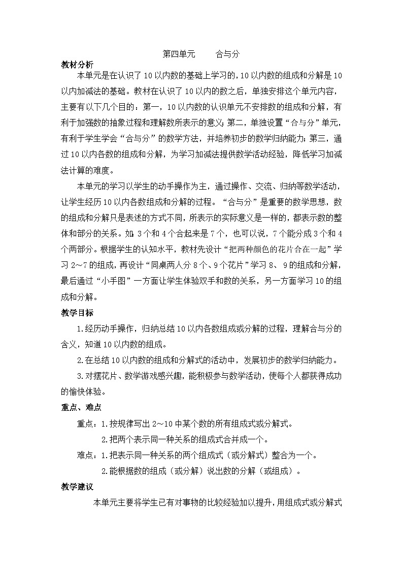 【单元教案】冀教版数学一年级上册--第4单元：合与分 精编教案01
