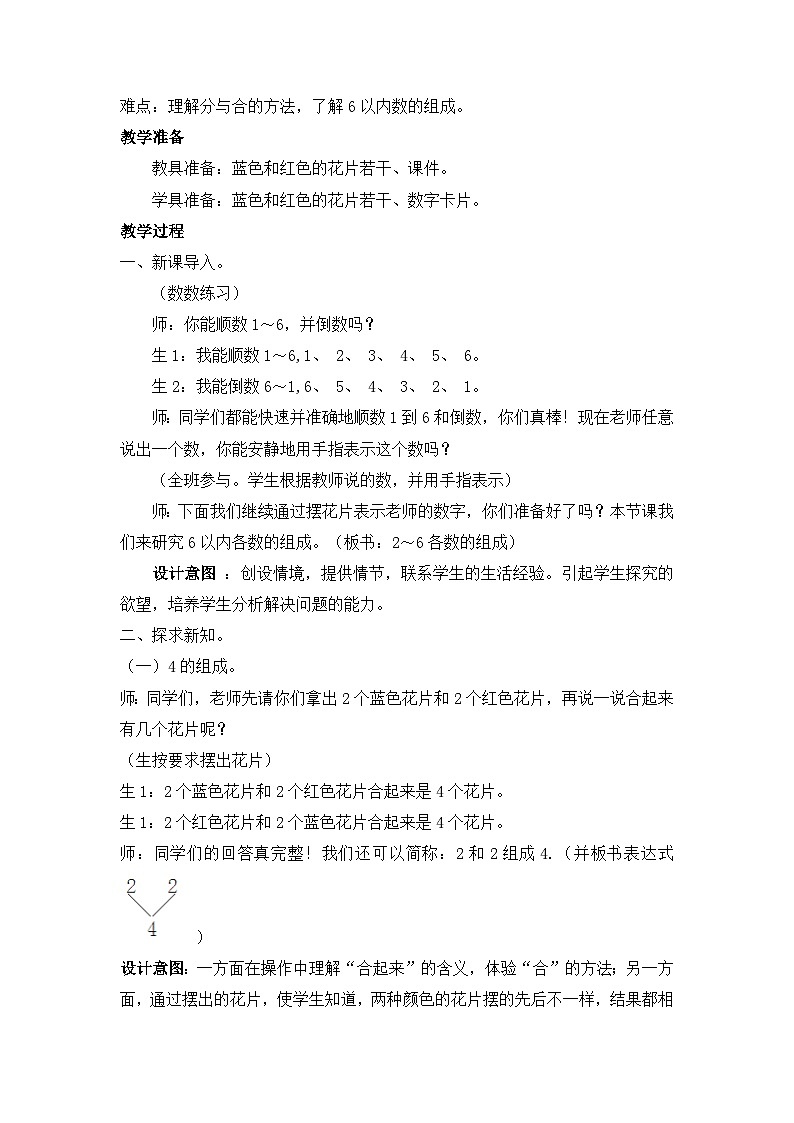 【单元教案】冀教版数学一年级上册--第4单元：合与分 精编教案03