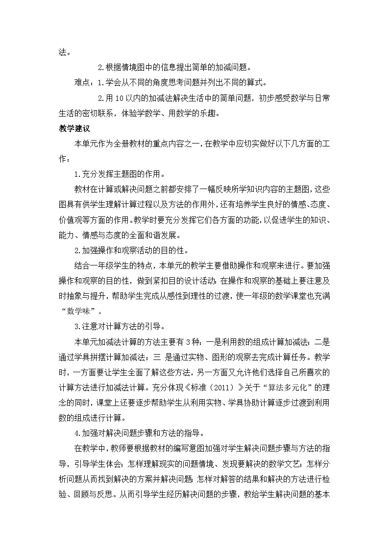 【单元教案】冀教版数学一年级上册--第5单元：10以内的加法和减法 精编教案第2页